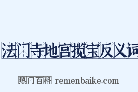 法门寺地宫揽宝反义词是什么意思的图片